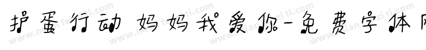 护蛋行动 妈妈我爱你字体转换